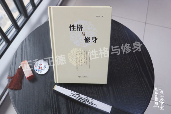 性格与修身