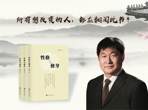 性格与修身