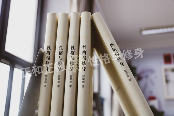 性格与修身